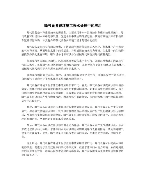 曝气设备在环境工程水处理中的应用