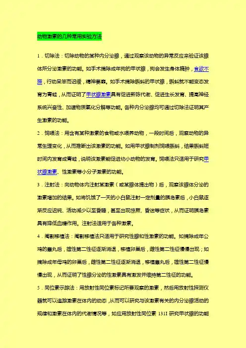 动物激素的几种常用实验方法