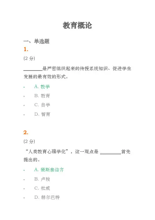 2020函授专升本在线考试试题-教育概论