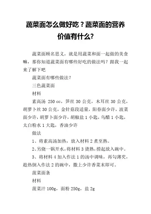 蔬菜面怎么做好吃？蔬菜面的营养价值有什么-