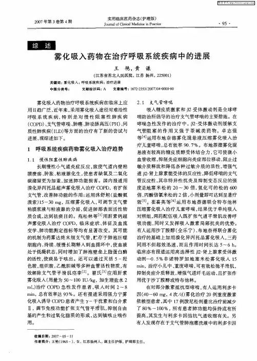 雾化吸入药物在治疗呼吸系统疾病中的进展