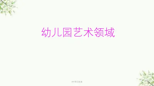 幼儿园艺术领域课件