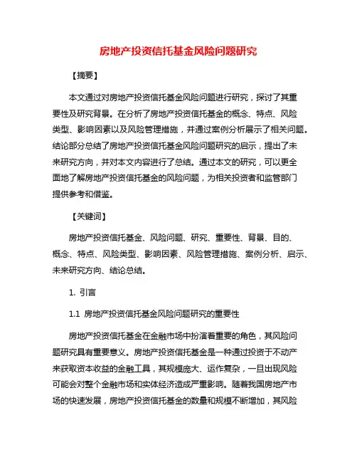 房地产投资信托基金风险问题研究