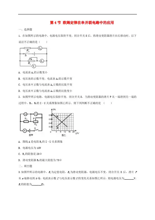 人教版九年级物理欧姆定律在串并联电路中的应用练习题