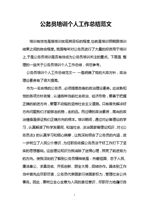 公务员培训个人工作总结范文