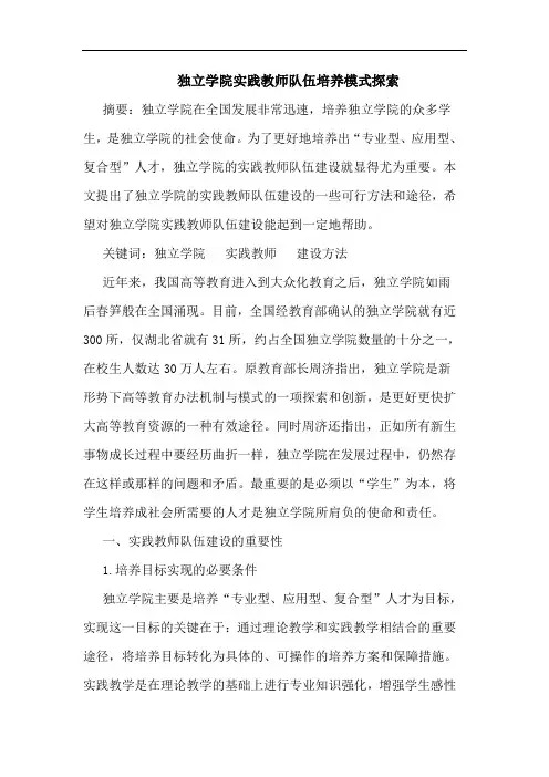 独立学院实践教师队伍培养模式探索