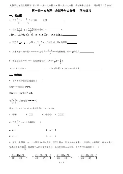 人教版七年级上册数学 第三章 一元一次方程 3.3 解一元一次方程---去括号和去分母   同步练习