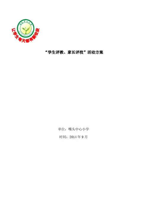 学生评教、家长评校实施方案