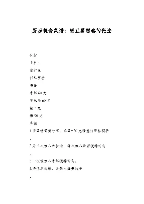 厨房美食菜谱：蜜豆蛋糕卷的做法