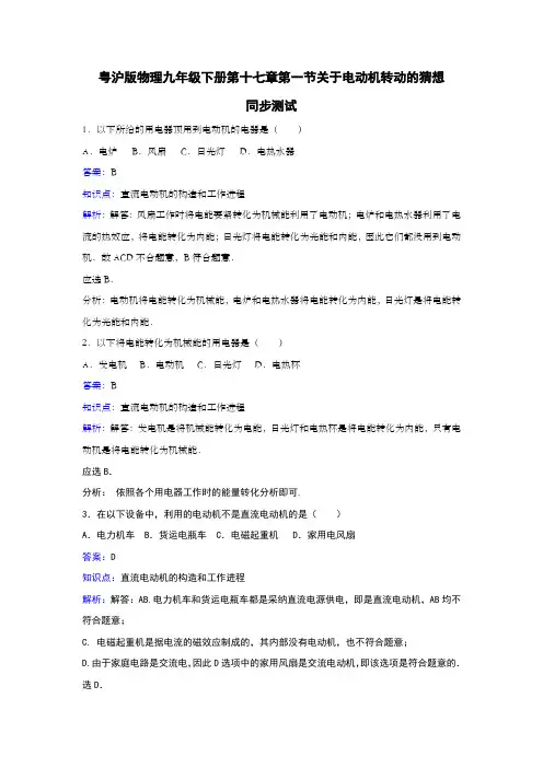 沪粤版九年级物理下册第十七章第1节关于电动机转动的猜想习题含答案