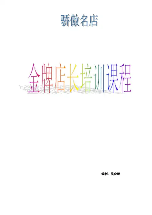 金牌店长培训课程