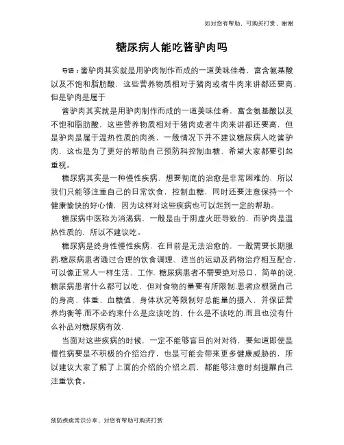 糖尿病人能吃酱驴肉吗