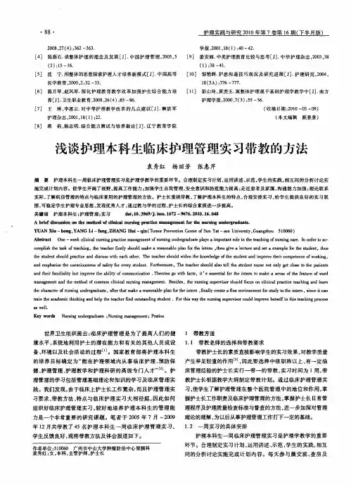 浅谈护理本科生临床护理管理实习带教的方法