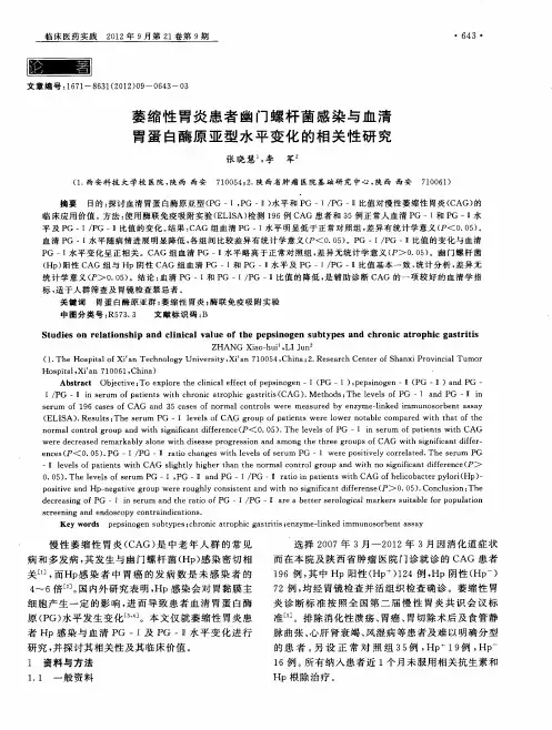 萎缩性胃炎患者幽门螺杆菌感染与血清胃蛋白酶原亚型水平变化的相关性研究