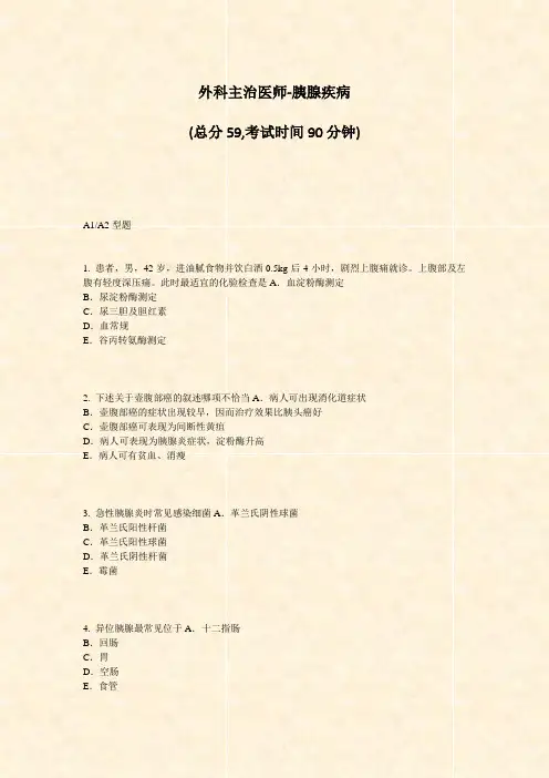 外科主治医师-胰腺疾病_真题-无答案