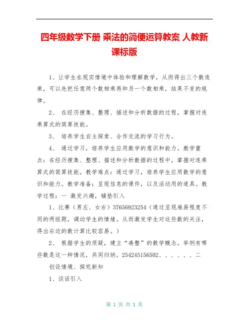 四年级数学下册 乘法的简便运算教案 人教新课标版