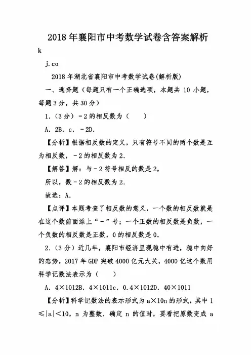 2018年襄阳市中考数学试卷含答案解析