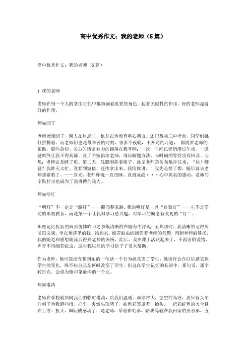高中优秀作文：我的老师(5篇)