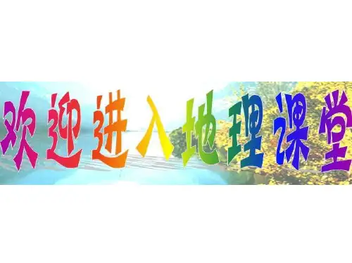 台湾教学课件