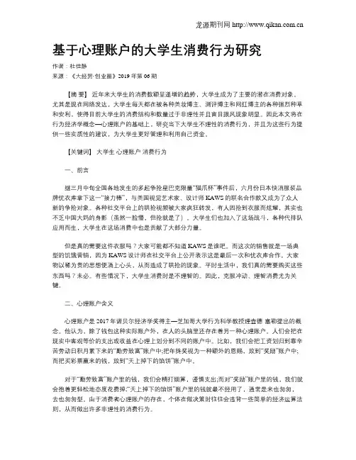基于心理账户的大学生消费行为研究