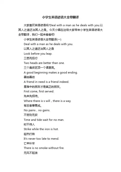 小学生英语谚语大全带翻译