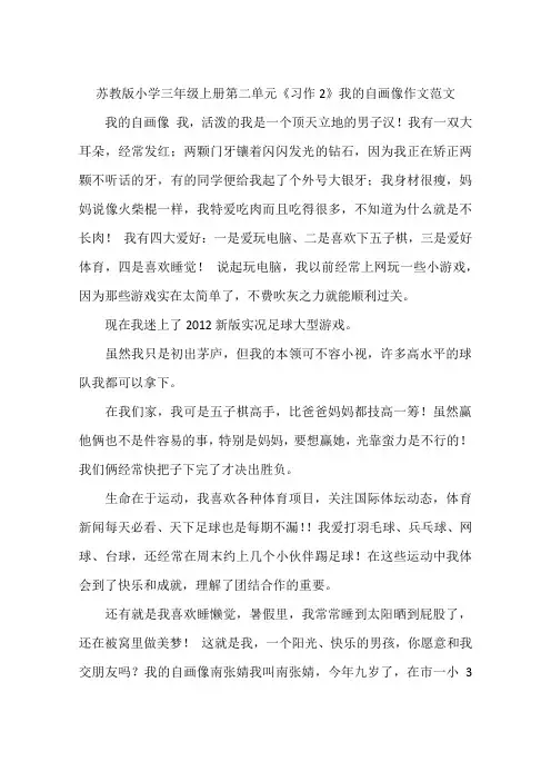 苏教版小学三年级上册第二单元《习作2》我的自画像作文范文