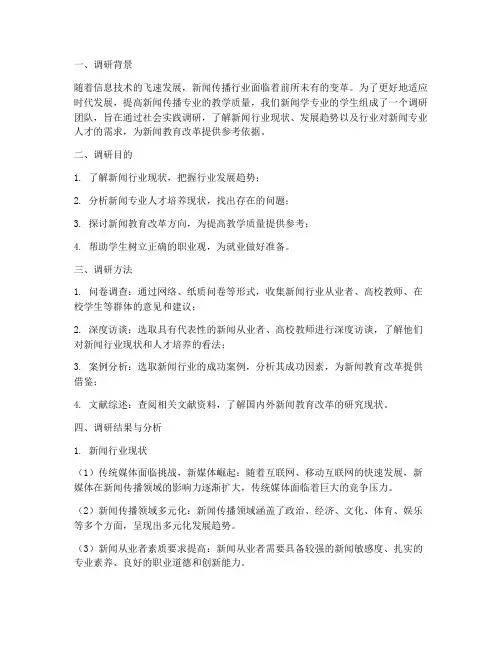 新闻学社会实践调研报告