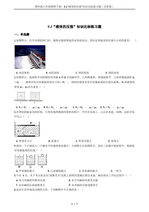 教科版八年级物理下册：9.2“液体的压强”知识达标练习题(无答案)