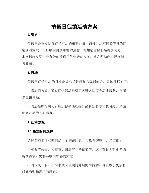 节假日促销活动方案