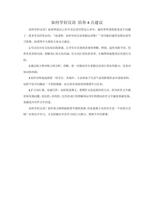 如何学好汉语 给你4点建议