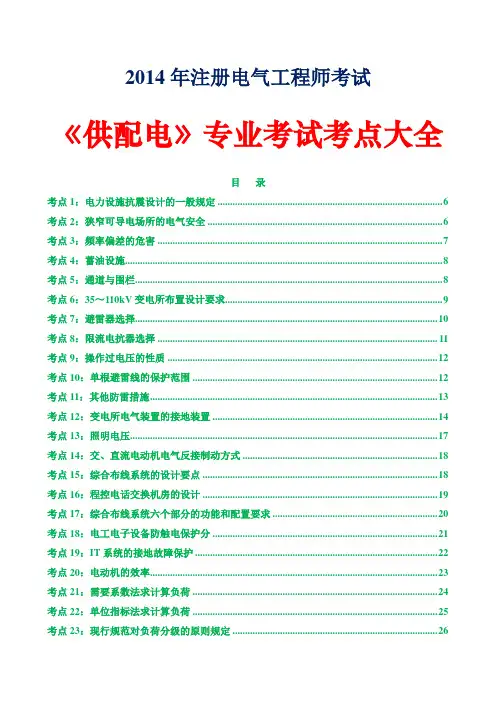 2014年注册电气工程师考试《供配电》专业考试考点大全
