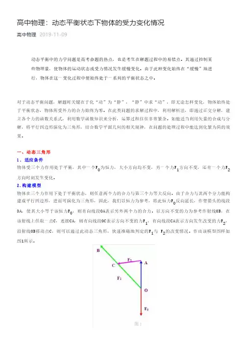 高中物理：动态平衡状态下物体的受力变化情况