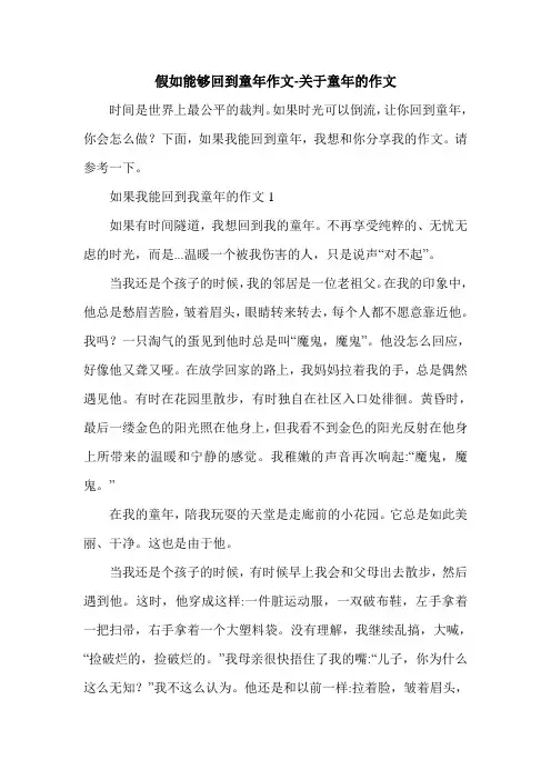 假如能够回到童年作文-关于童年的作文.doc