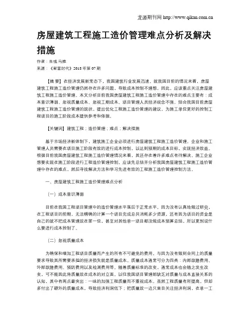 房屋建筑工程施工造价管理难点分析及解决措施