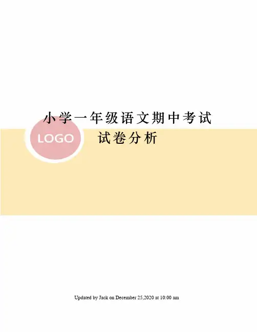 小学一年级语文期中考试试卷分析
