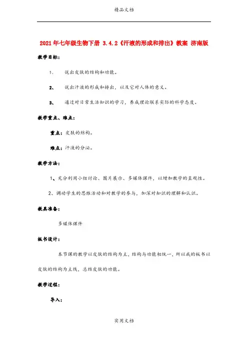 2021年七年级生物下册 3.4.《汗液的形成和排出》教案 济南版