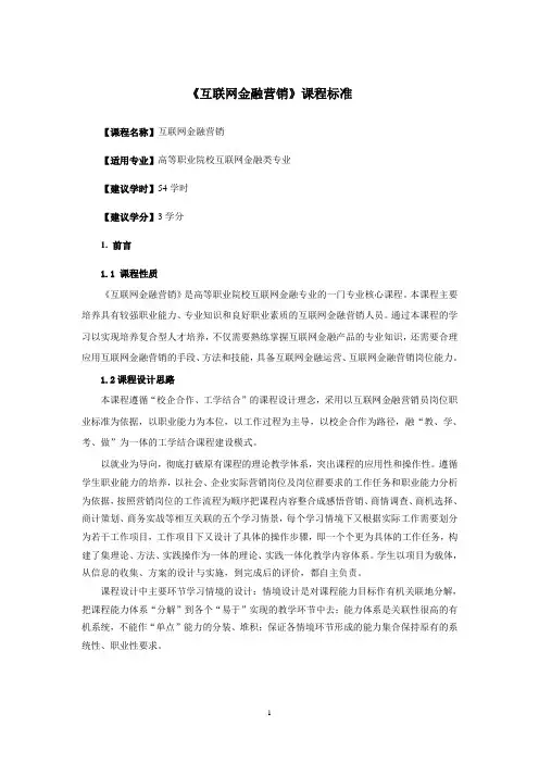 《互联网金融营销》课程标准