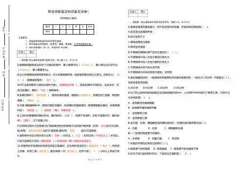 职业技能鉴定知识鉴定试卷1