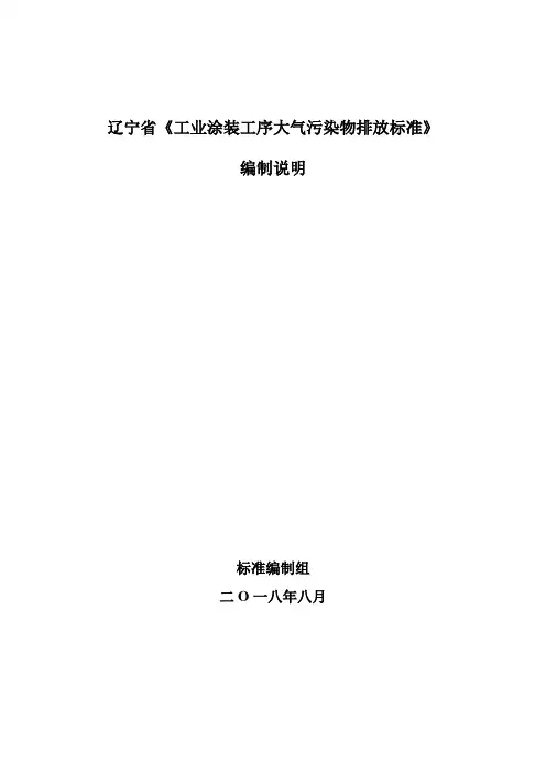 辽宁工业涂装工序大气污染物排放标准
