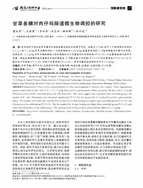 甘草多糖对肉仔鸡肠道微生物调控的研究