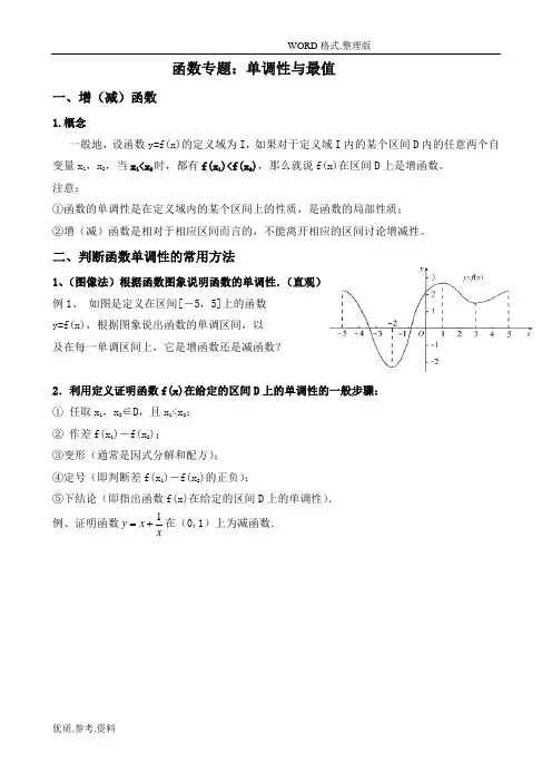 高中数学必修1函数单调性,最值,以和奇偶性