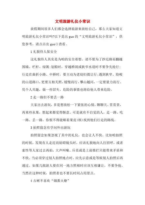 文明旅游礼仪小常识