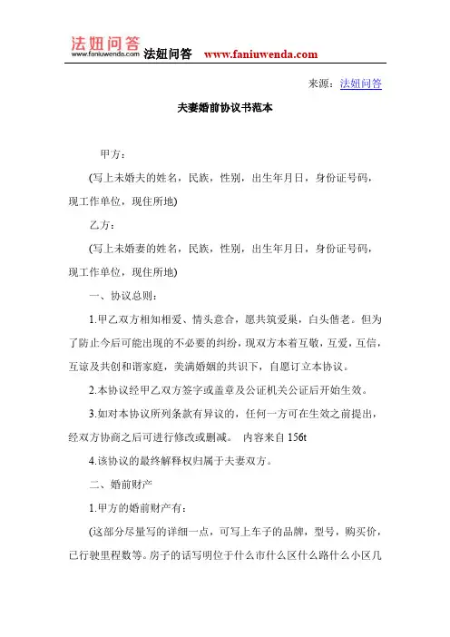 夫妻婚前协议书范本 2