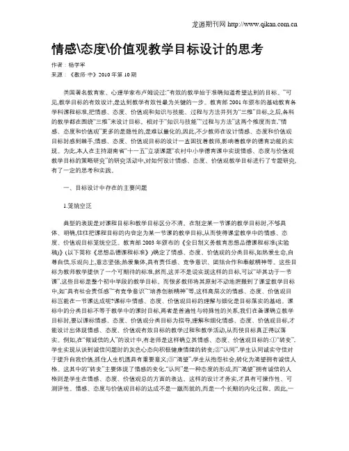 情感态度价值观教学目标设计的思考