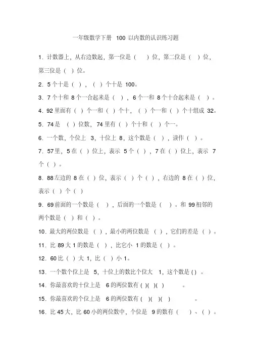  一年级数学下册100以内数的认识练习题(20200516224202)