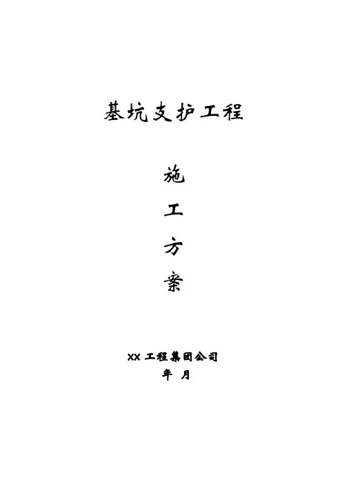 基坑支护施工方案(完整版)