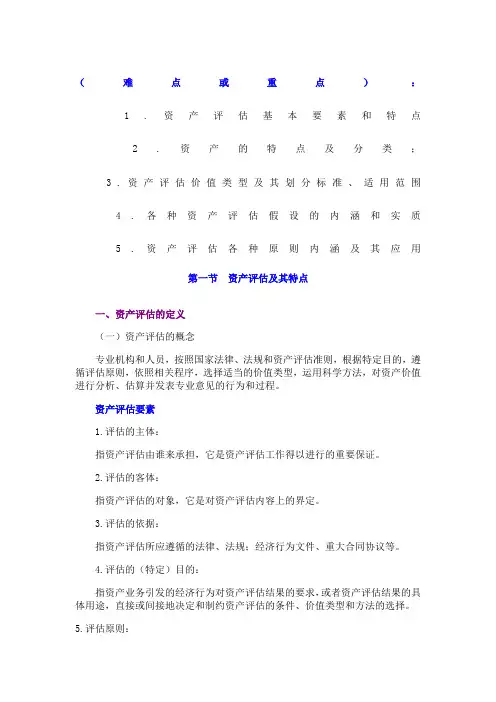 资产评估难点或重点
