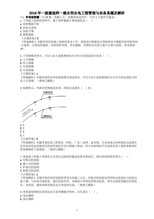 2016年一级建造师一建水利水电工程管理与实务真题及解析