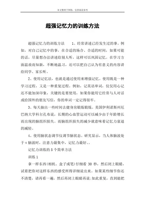 超强记忆力的训练方法