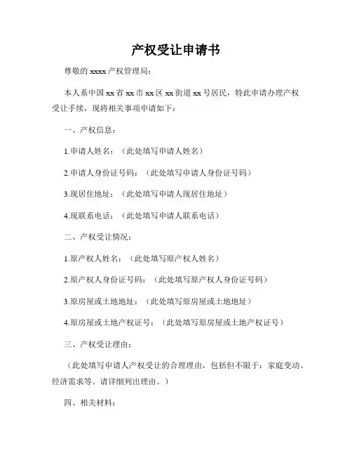 产权受让申请书